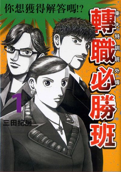 東大特訓班外傳: 轉職必勝班 1