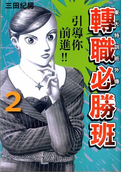 東大特訓班外傳: 轉職必勝班 2
