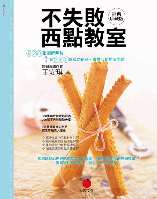 不失敗西點教室 (經典珍藏版)
