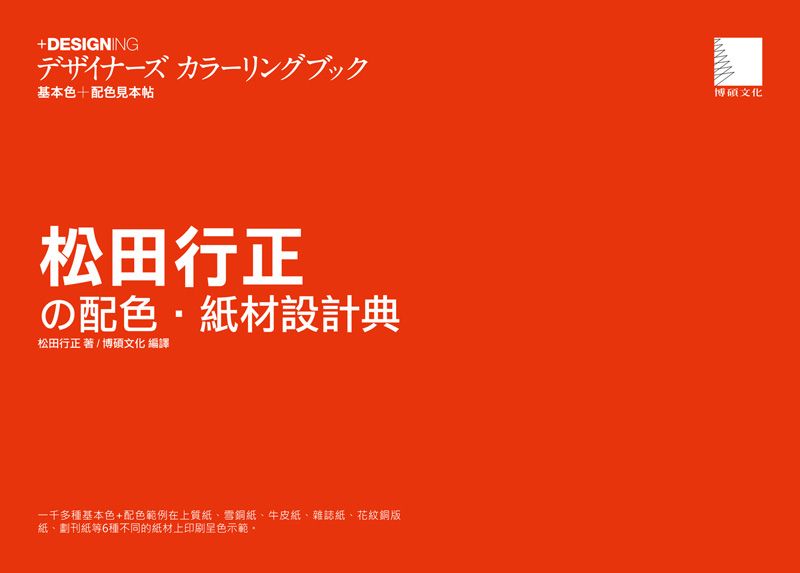 松田行正の配色‧紙材設計典