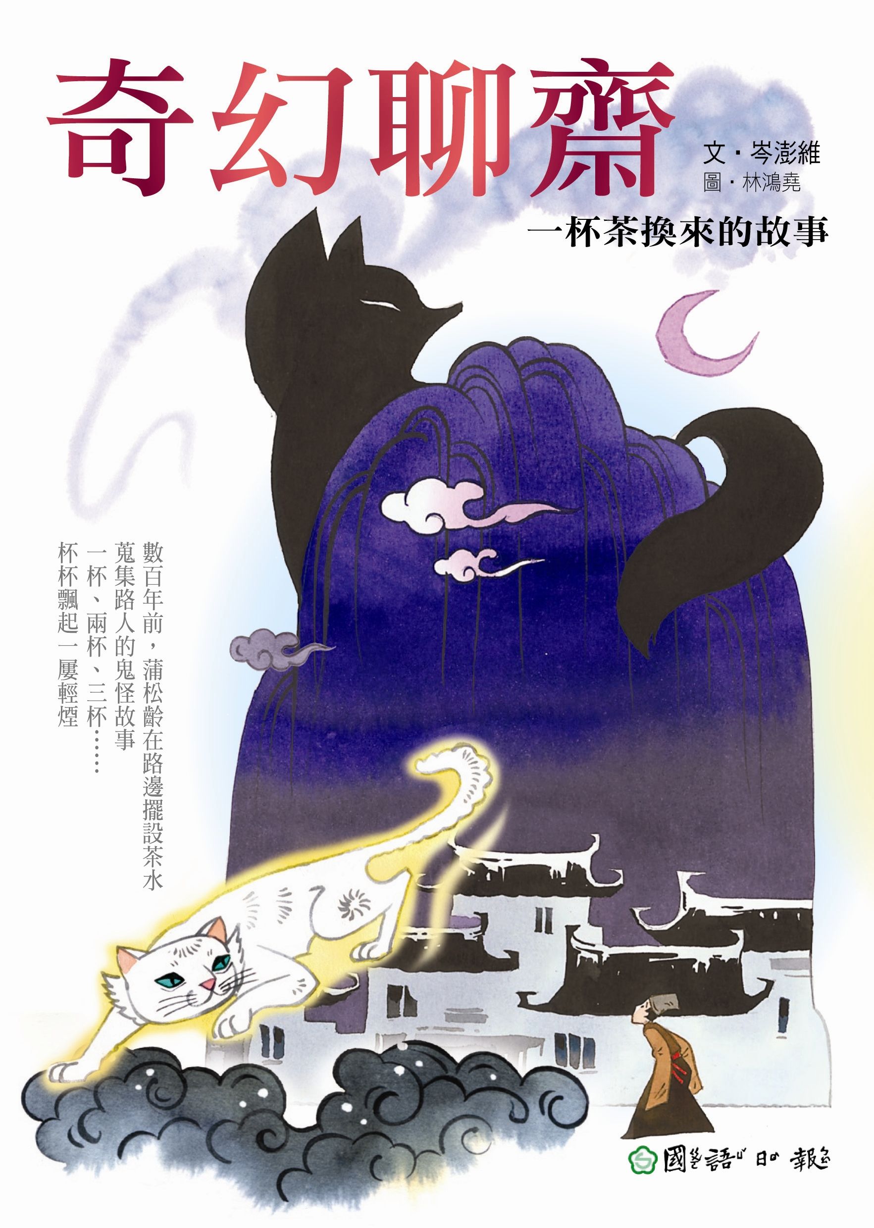 奇幻聊齋