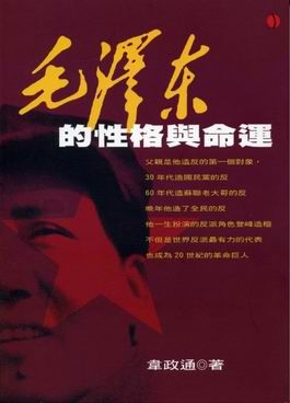 毛澤東的性格與命運