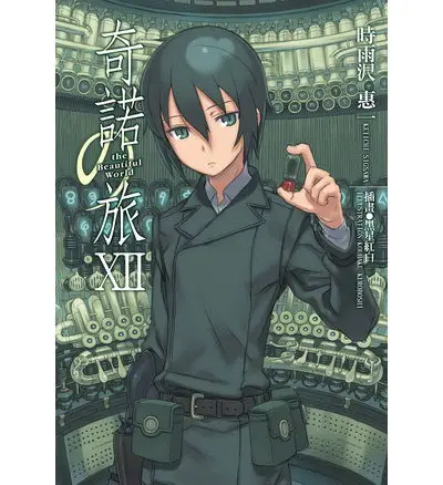 奇諾之旅 12: he Beautiful World