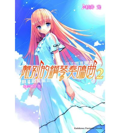 離別的鋼琴奏鳴曲 2