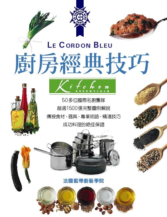 法國藍帶廚房經典技巧