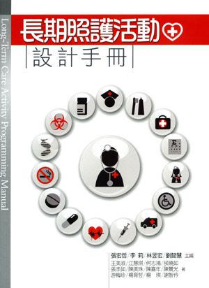 長期照護活動設計手冊