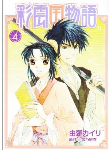 彩雲國物語 4