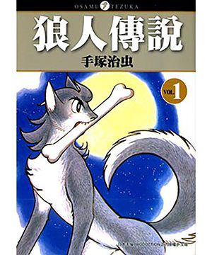 狼人傳說 1