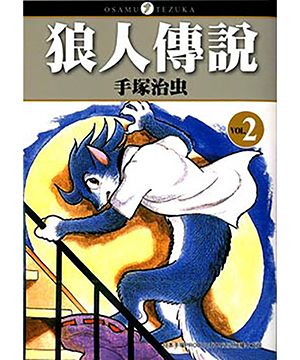 狼人傳說 2