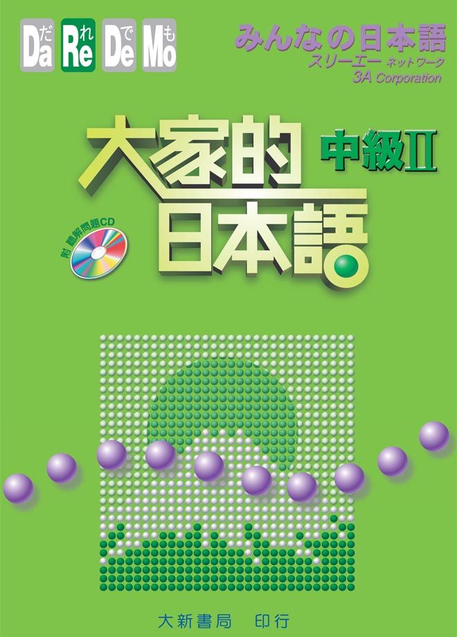 大家的日本語: 中級 II