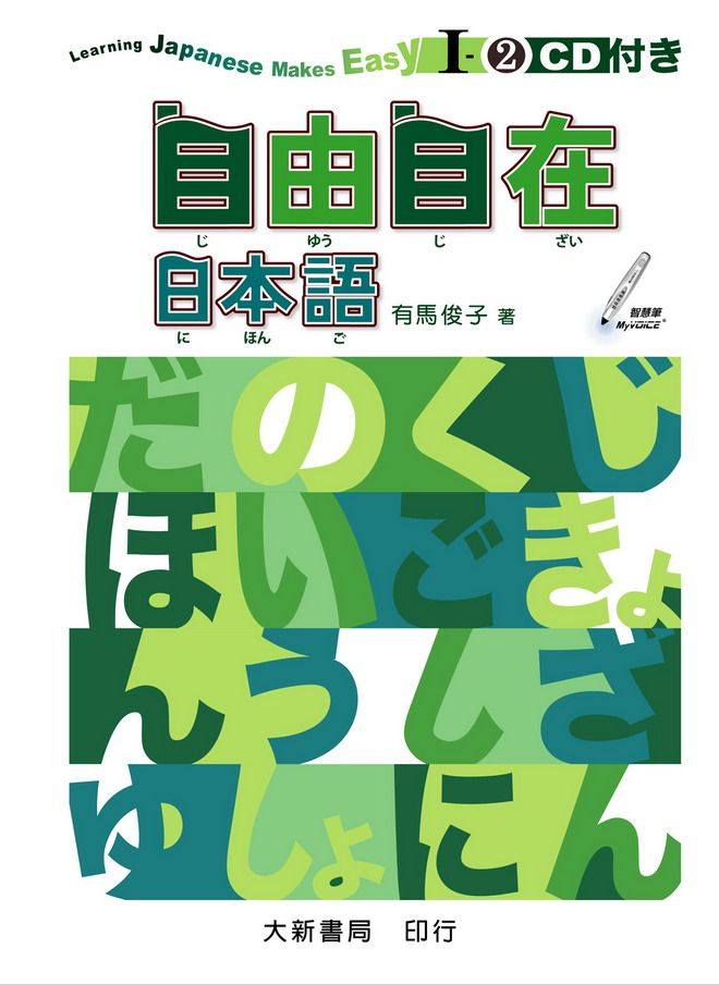 自由自在日本語 I-2 (附CD)