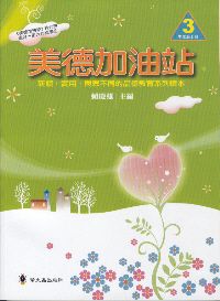 美德加油站 3: 中年級 上冊