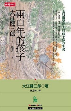 兩百年的孩子