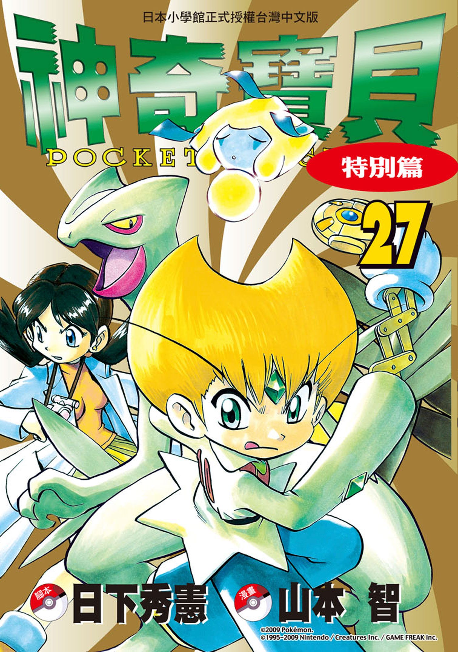 神奇寶貝特別篇 27