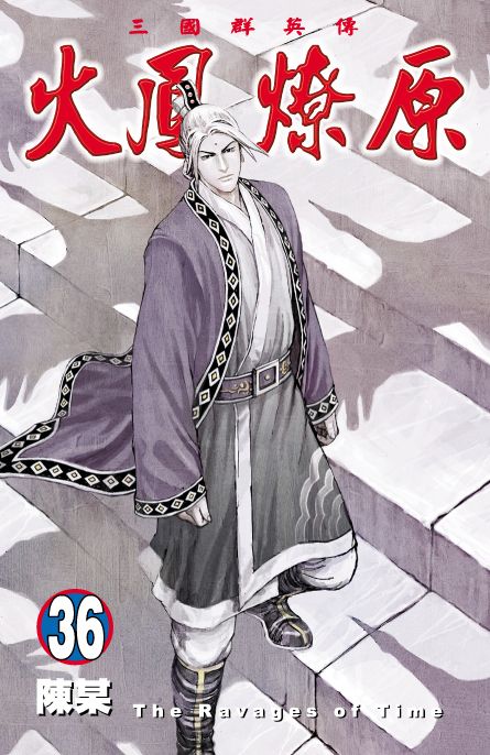 火鳳燎原 36