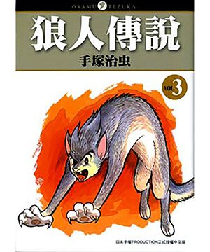 狼人傳說 3