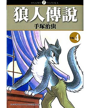 狼人傳說 4 (完)