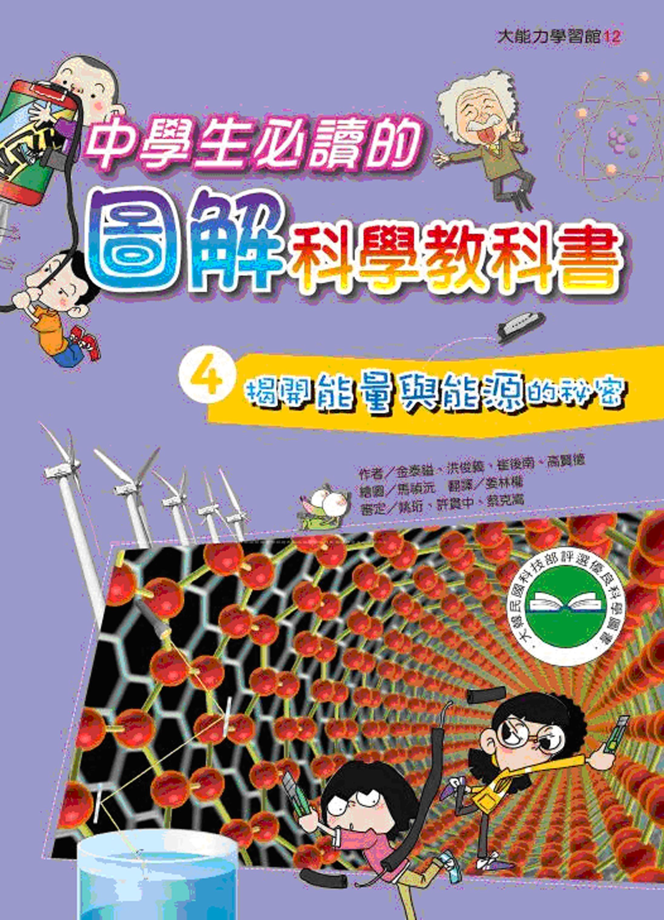 中學生必讀: 圖解科學教科書 4