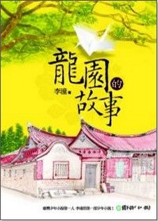 龍園的故事