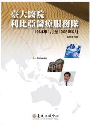 臺大醫院利比亞醫療服務隊: 1964年1月至1968年6月