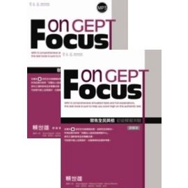 聚焦全民英檢初級模擬測驗: 試題本+詳解本 (附MP3)