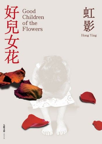 好兒女花