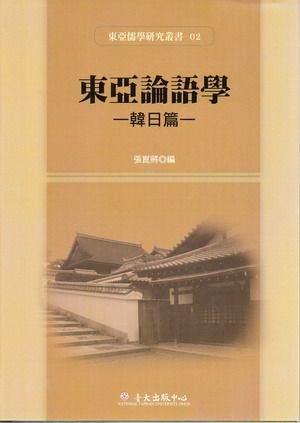 東亞論語學: 韓日篇