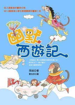 幽默西遊記