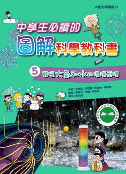 中學生必讀: 圖解科學教科書 5