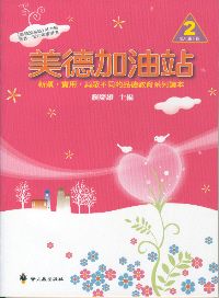 美德加油站 2: 低年級 下冊