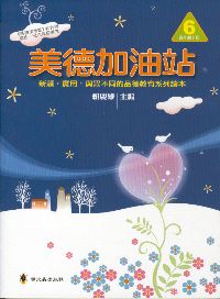 美德加油站 6: 高年級 下冊