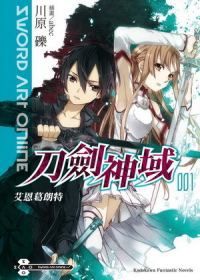 Sword Art Online刀劍神域 1: 艾恩葛朗特
