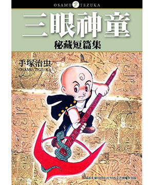 三眼神童祕藏短篇集 (全)