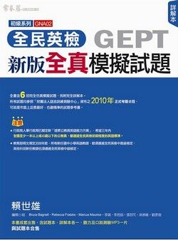 初級全真模擬試題: 試題本+詳解本 (新版/附MP3/2冊合售)