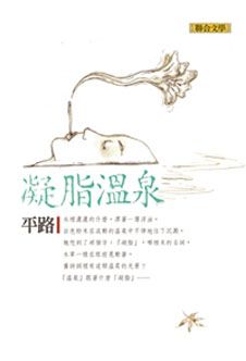 平路作品集 3: 凝脂溫泉 (新版)