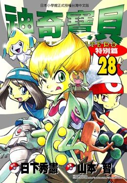 神奇寶貝特別篇 28