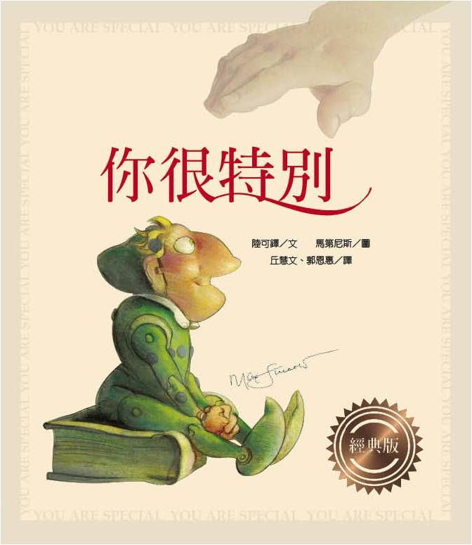 你很特別 (經典版)