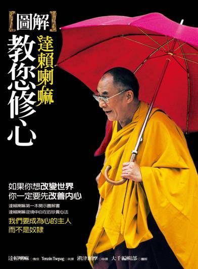 圖解達賴喇嘛教您修心