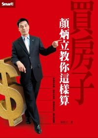 買房子顏炳立教你這樣算