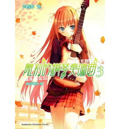 離別的鋼琴奏鳴曲 3