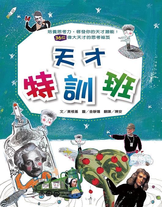 天才特訓班