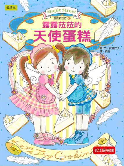 露露和菈菈 9: 露露菈菈的天使蛋糕