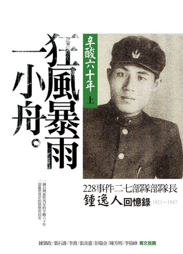 辛酸六十年 上: 狂風暴雨一小舟