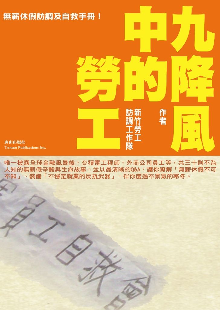 九降風中的勞工: 無薪休假訪調及自救手冊