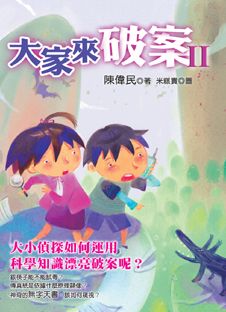 大家來破案 II