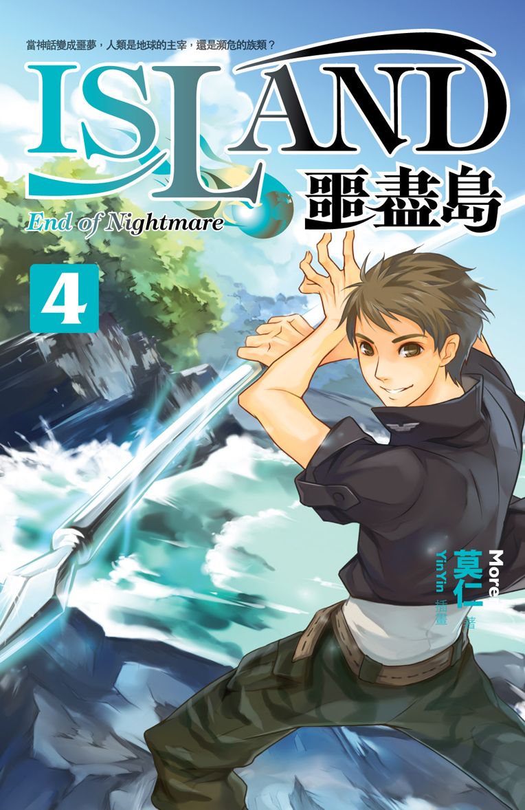 噩盡島 4