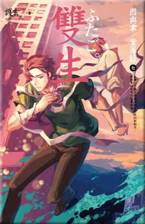 因與聿案簿錄 7: 雙生