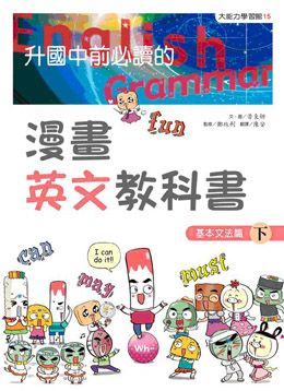 升國中前必讀的漫畫英文教科書 4: 基本文法篇 下
