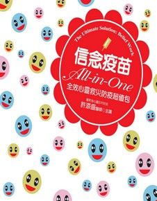 信念疫苗All in One