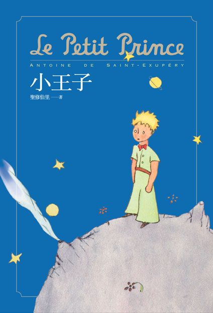 小王子